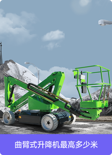 曲臂式升降機最高多少米