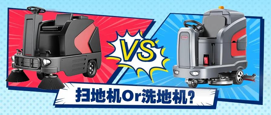 掃地機還是洗地機？不同場景應該怎么選？