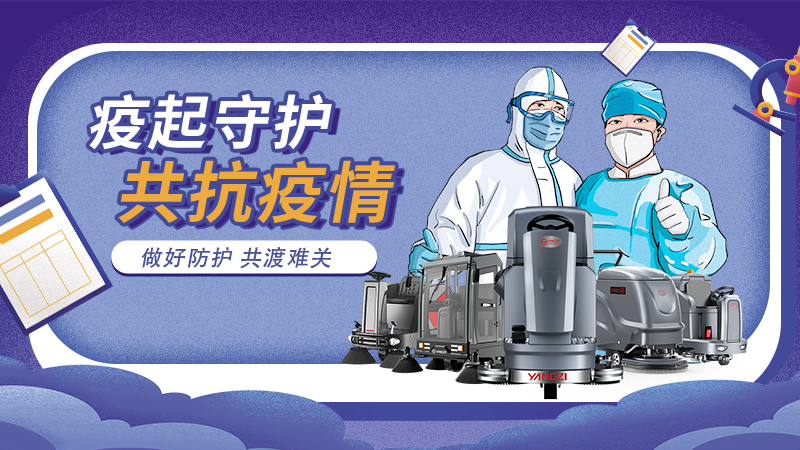 對抗新冠大流行,地板洗地機(jī)最佳做法! 對抗新冠大流行,地板洗地機(jī)最佳做法!