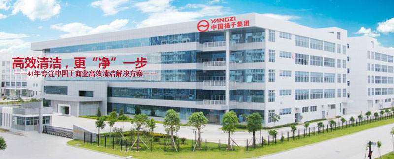 揚子工業(yè)：自1970年以來保持地板清潔