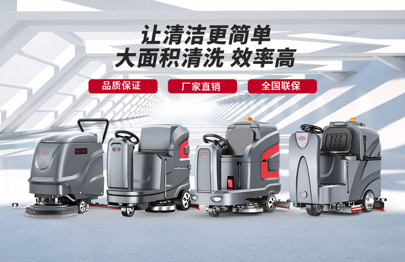 揚子洗地機-知名洗地機品牌！