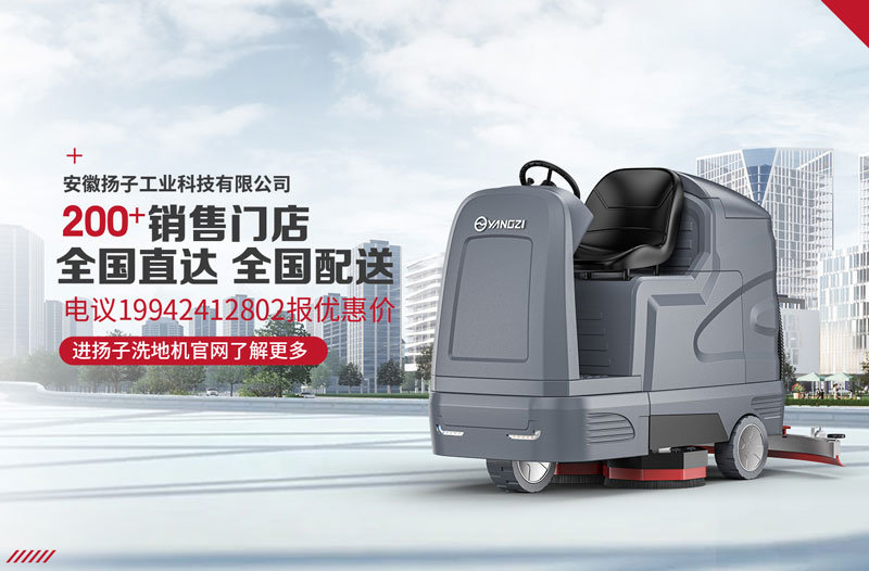揚子洗地機具有八大特點！