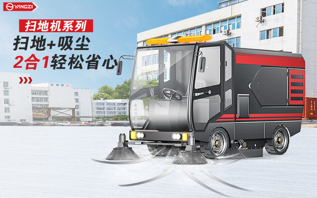 如何維護(hù)和修理您的揚(yáng)子掃地機(jī) 如何維護(hù)和修理您的揚(yáng)子掃地機(jī)