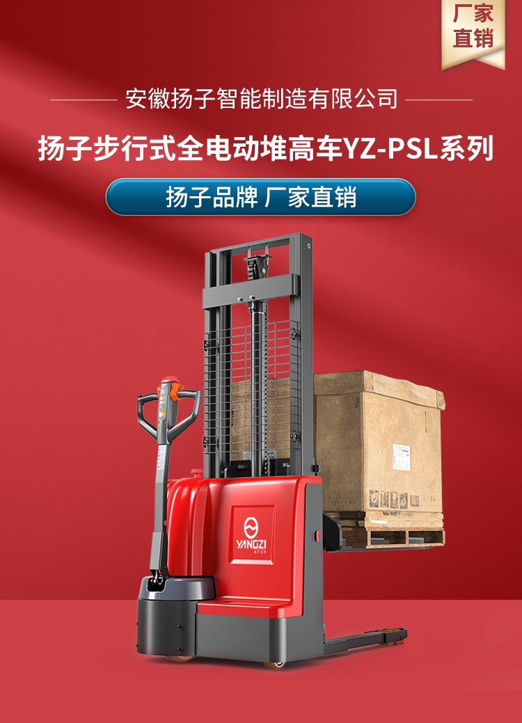 揚(yáng)子步行式全電動堆高車 YZ-PSL系列