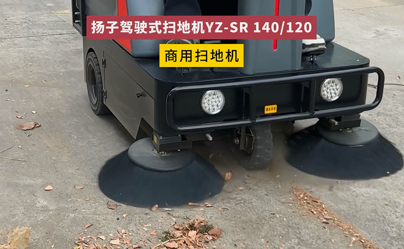 揚(yáng)子工業(yè)掃地機(jī)怎么樣 揚(yáng)子工業(yè)掃地機(jī)怎么樣